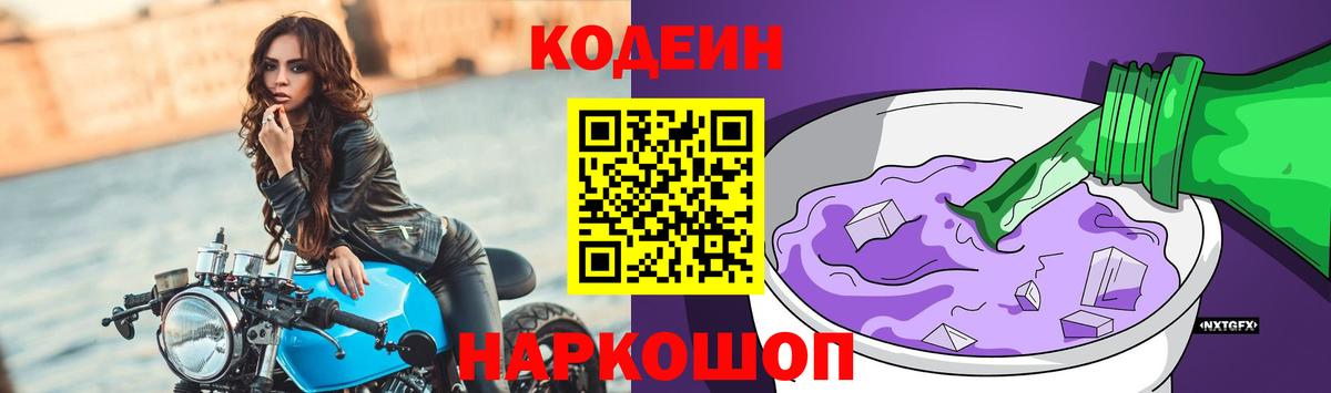 Кодеин Purple Drank Нарьян-Мар